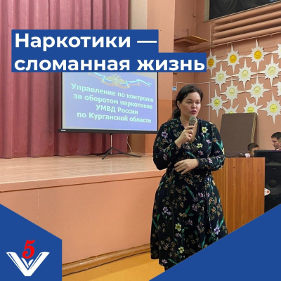 Курганским школьникам рассказали о вреде наркотиков