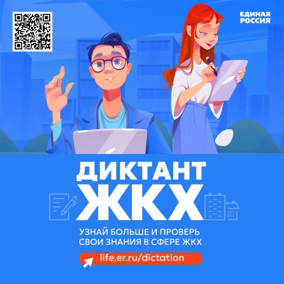 В Кургане продолжается Всероссийская акция «Второй Всероссийский диктант ЖКХ»