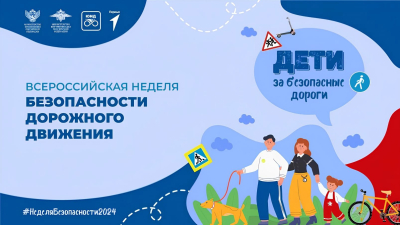 Курган присоединился к Всероссийской Неделе безопасности дорожного движения – 2024