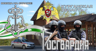 Управление Росгвардии по Курганской области приглашает на службу в городе Кургане