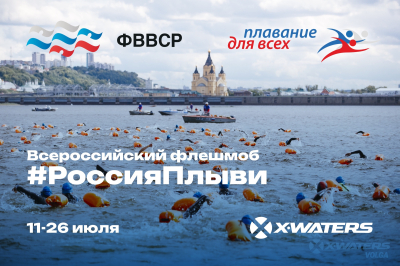 «Россия, плыви!» Курганцев приглашают принять участие в масштабном плавательном флешмобе
