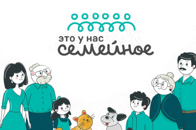 «Это у нас семейное». Курганские семьи приглашаются к участию в новом федеральном проекте