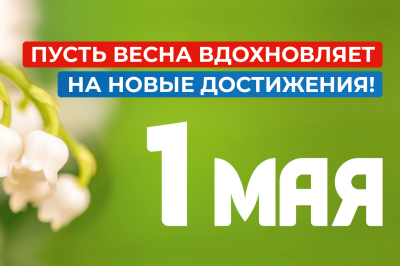 Праздник весны и труда 1 мая. Афиша мероприятий