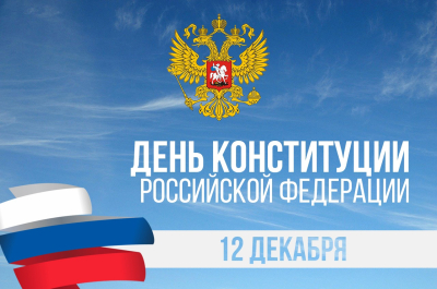 Городские библиотеки и учреждения культуры приглашают на мероприятия, посвященные Дню Конституции