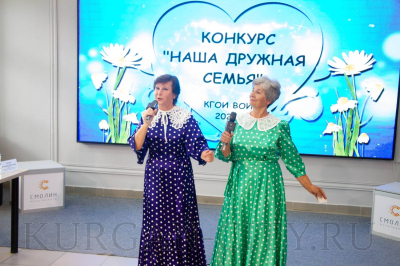 Семейный конкурс «Наша дружная семья» собрал творческих представителей Кургана