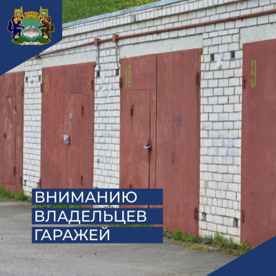 Вниманию владельцев гаражей в  ГСК №20, ул. Кирпичная, 6!