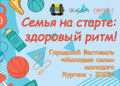 Фестиваль «Молодые семьи молодого Кургана-2025» ждёт самых креативных и талантливых